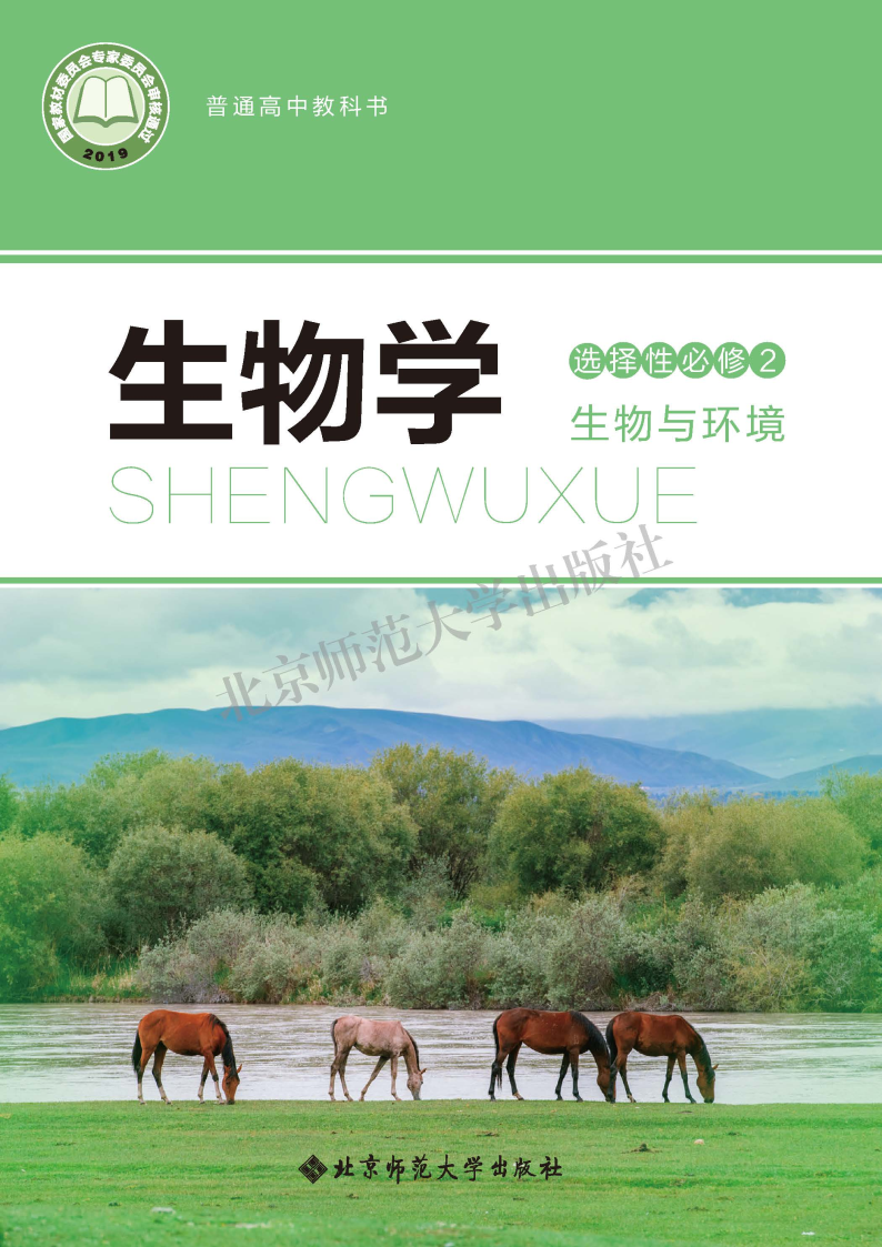 北师大版高二生物选择性必修2 生物与环境电子课本