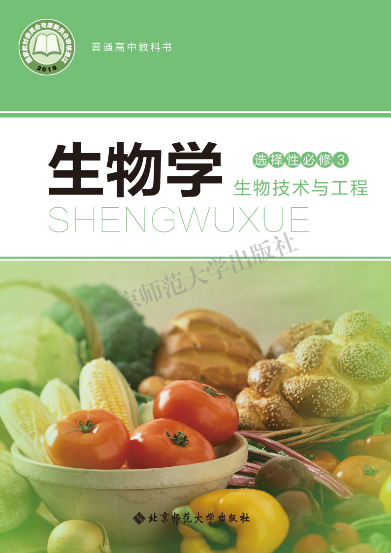 北师大版高三生物选择性必修3 生物技术与工程电子课本