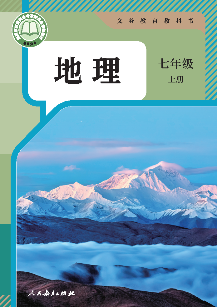 人教版七年级地理上册(2024秋版)电子课本