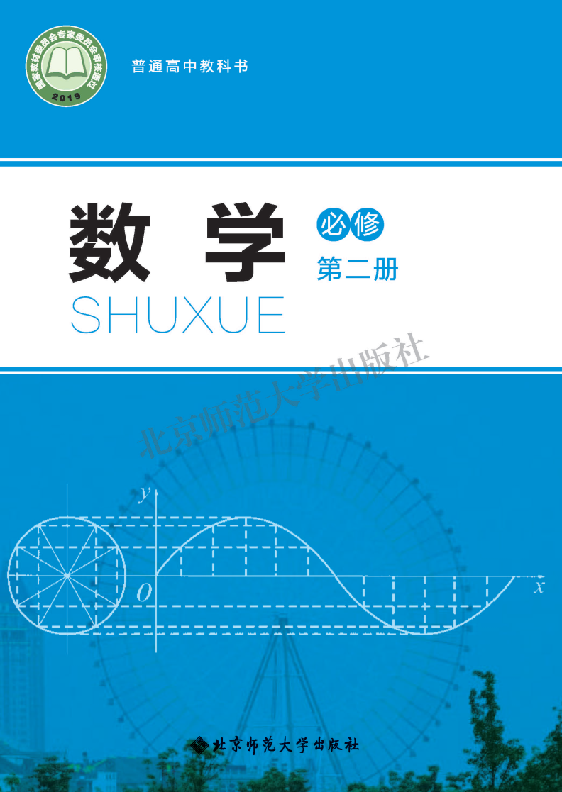 北师大版高一数学必修 第二册电子课本