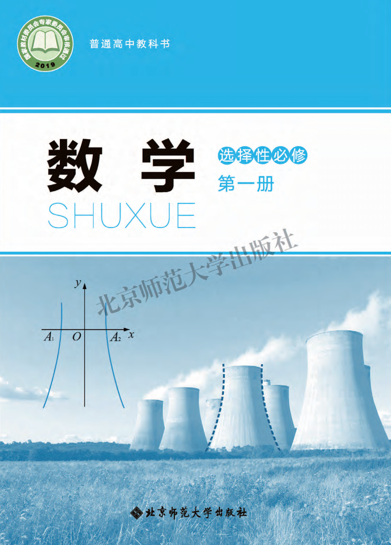 北师大版高二数学选择性必修 第一册电子课本