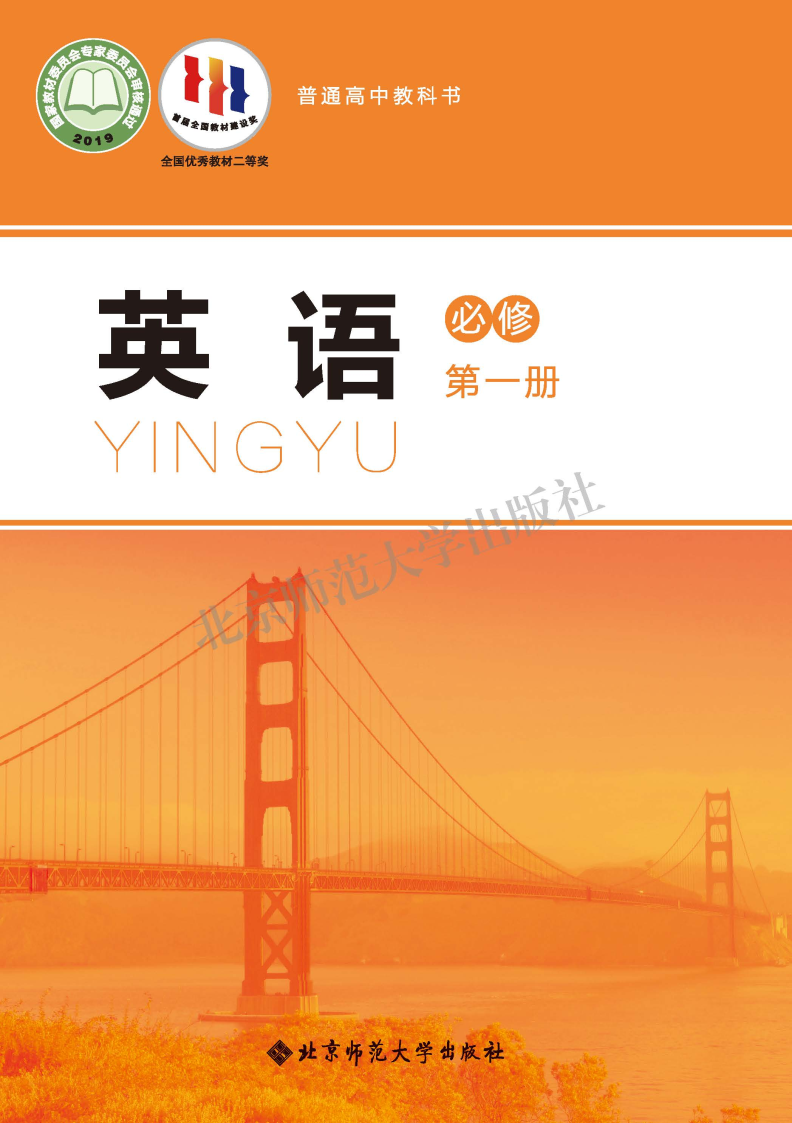 北师大版高一英语必修 第一册电子课本