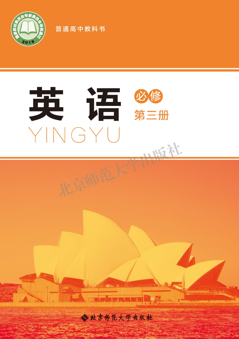 北师大版高一英语必修 第三册电子课本