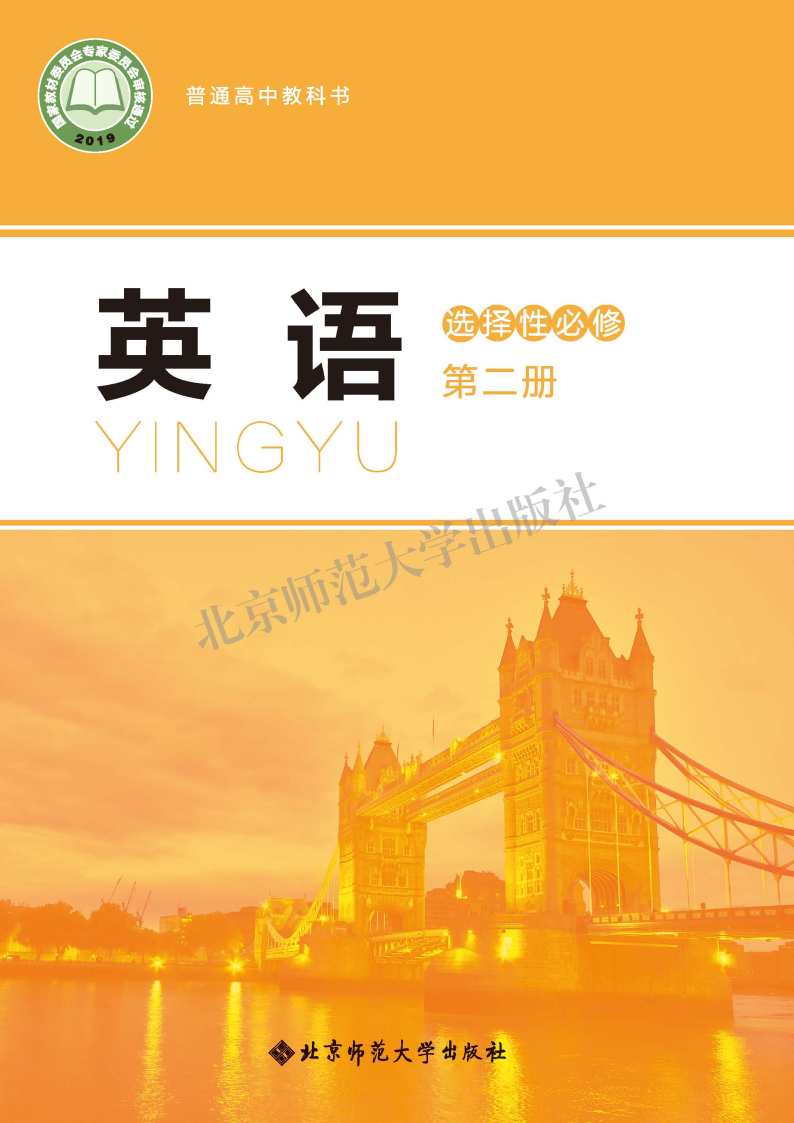北师大版高二英语选择性必修 第二册电子课本