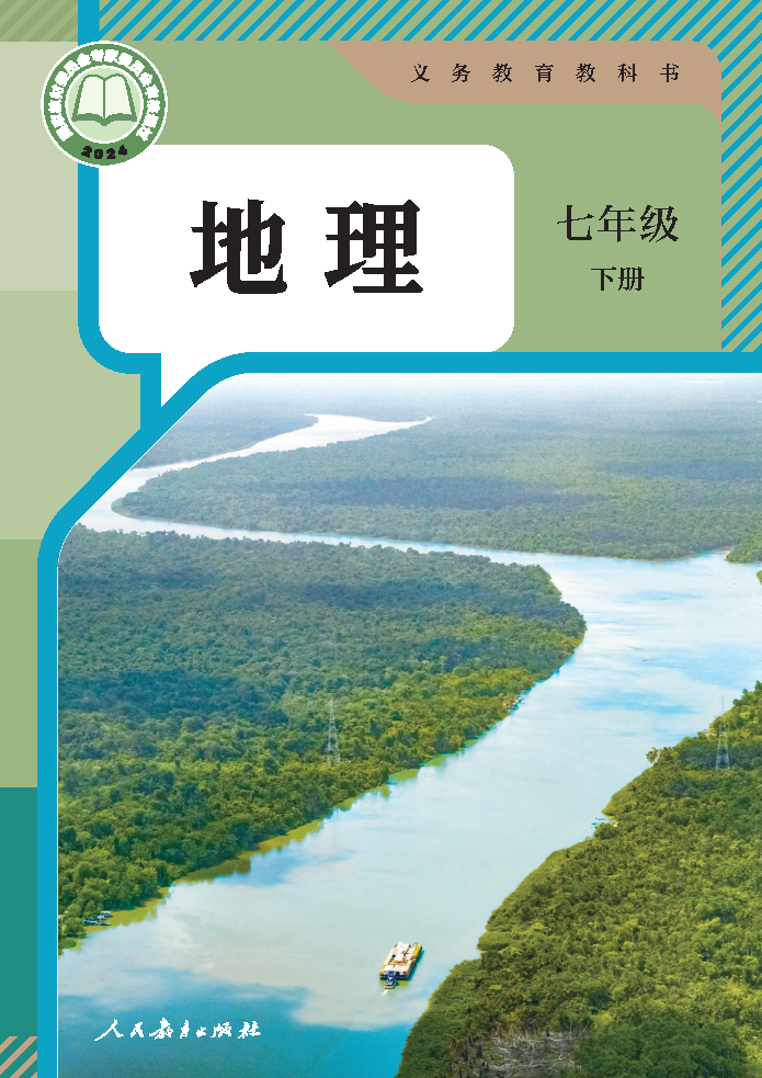 人教版七年级地理下册(2025春版)电子课本