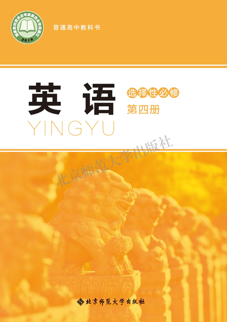 北师大版高三英语选择性必修 第四册电子课本
