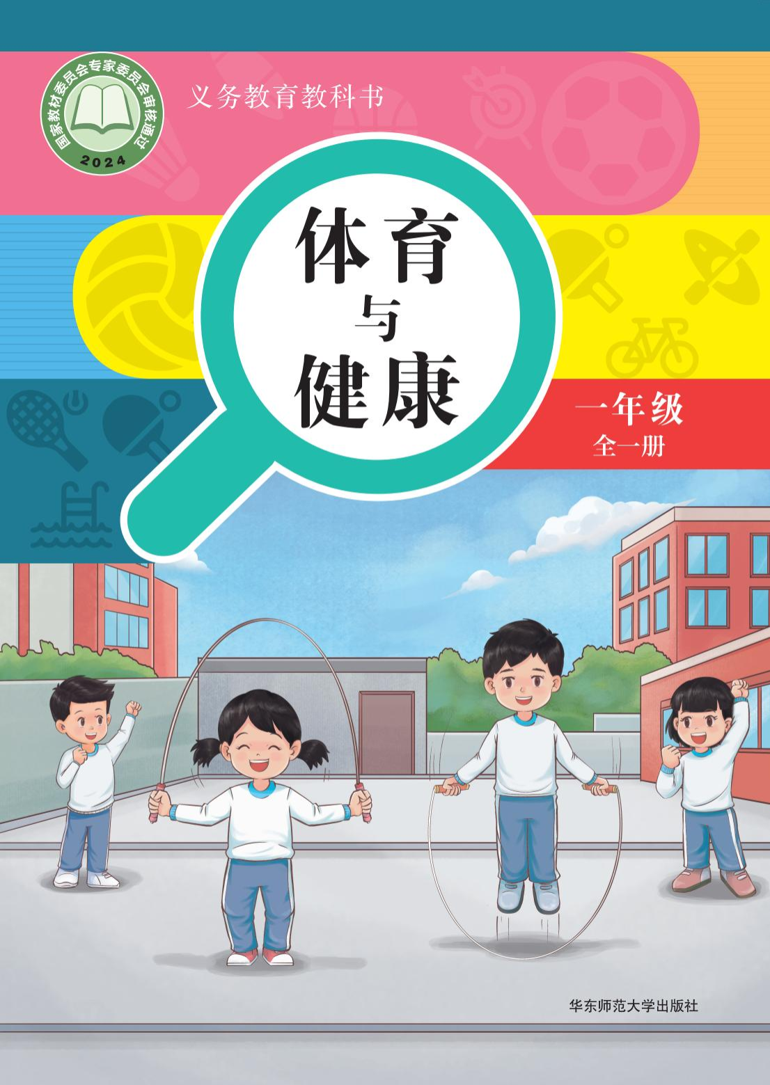华东师大版一年级体育全一册(2024秋版)电子课本