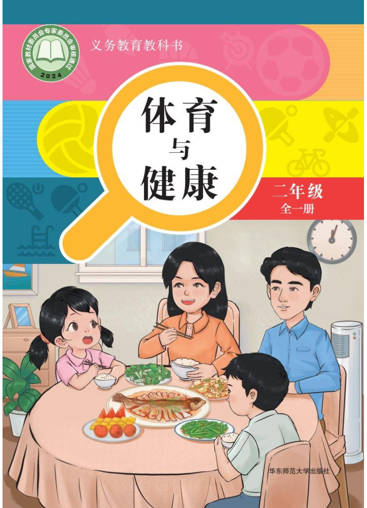华东师大版二年级体育全一册(2025秋版)电子课本