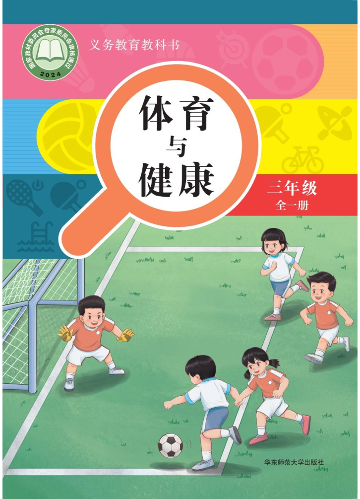 华东师大版三年级体育全一册(2025秋版)电子课本