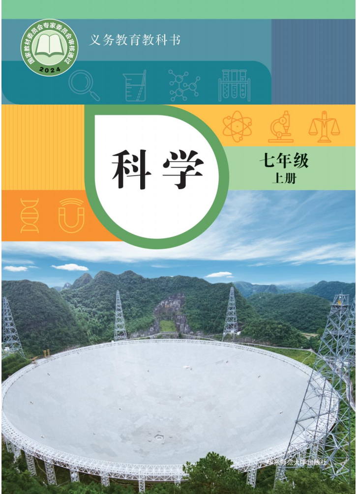 华东师大版七年级科学上册(2024秋版)电子课本
