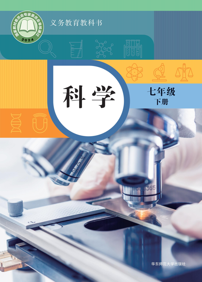 华东师大版七年级科学下册(2025春版)电子课本