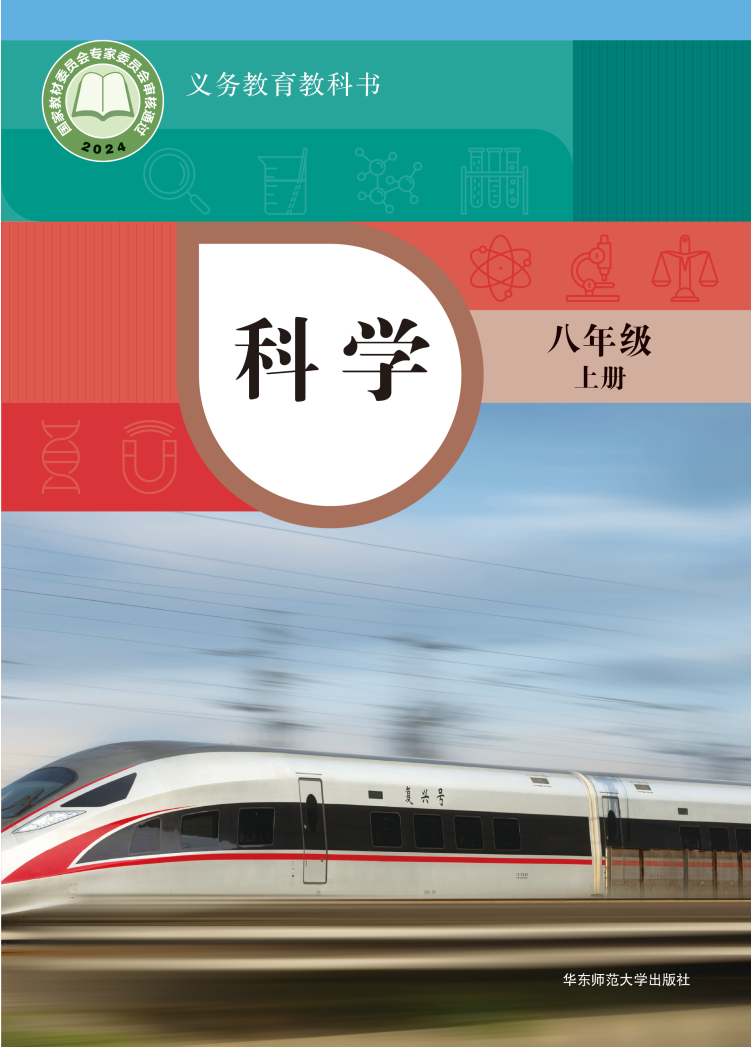 华东师大版八年级科学上册(2025秋版)电子课本
