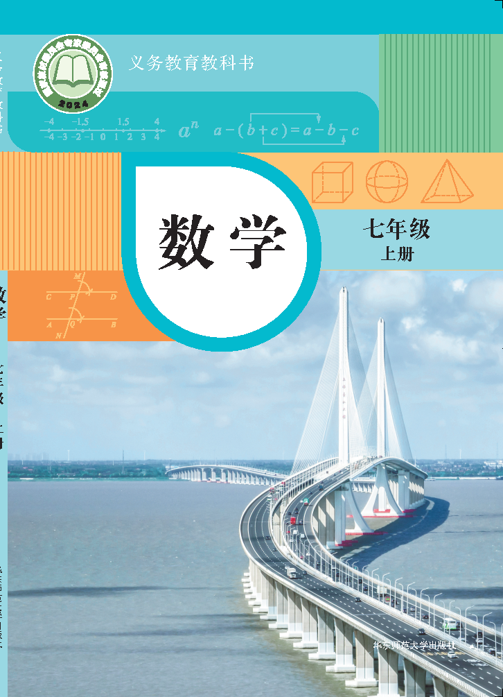 华东师大版七年级数学上册(2024秋版)电子课本