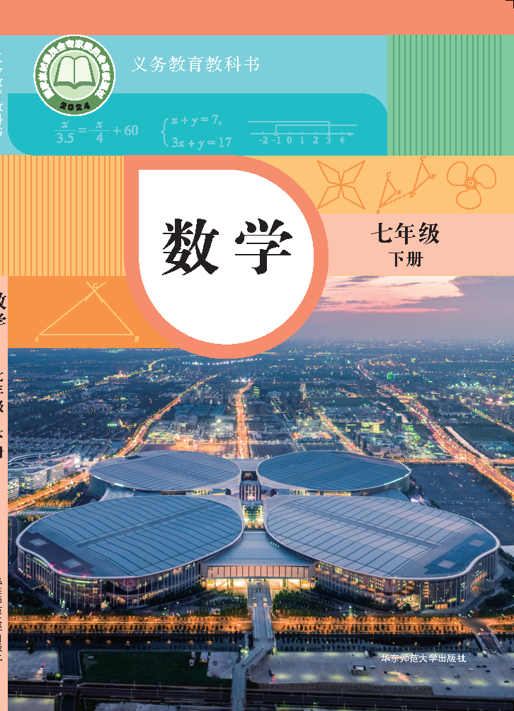 华东师大版七年级数学下册(2025春版)电子课本