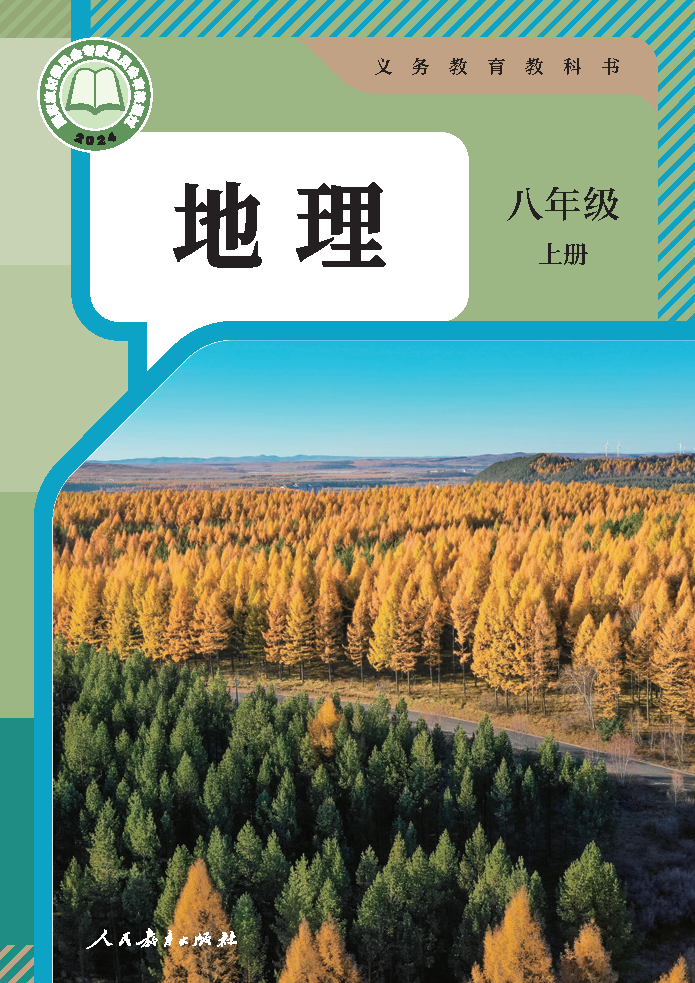人教版八年级地理上册(2025秋版)电子课本