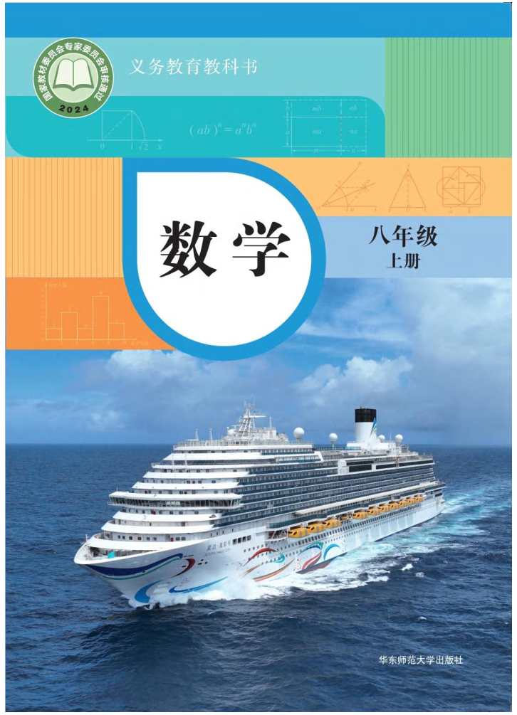 华东师大版八年级数学上册(2025秋版)电子课本