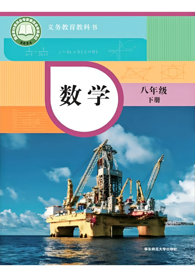 华东师大版八年级数学下册(2026春版)电子课本