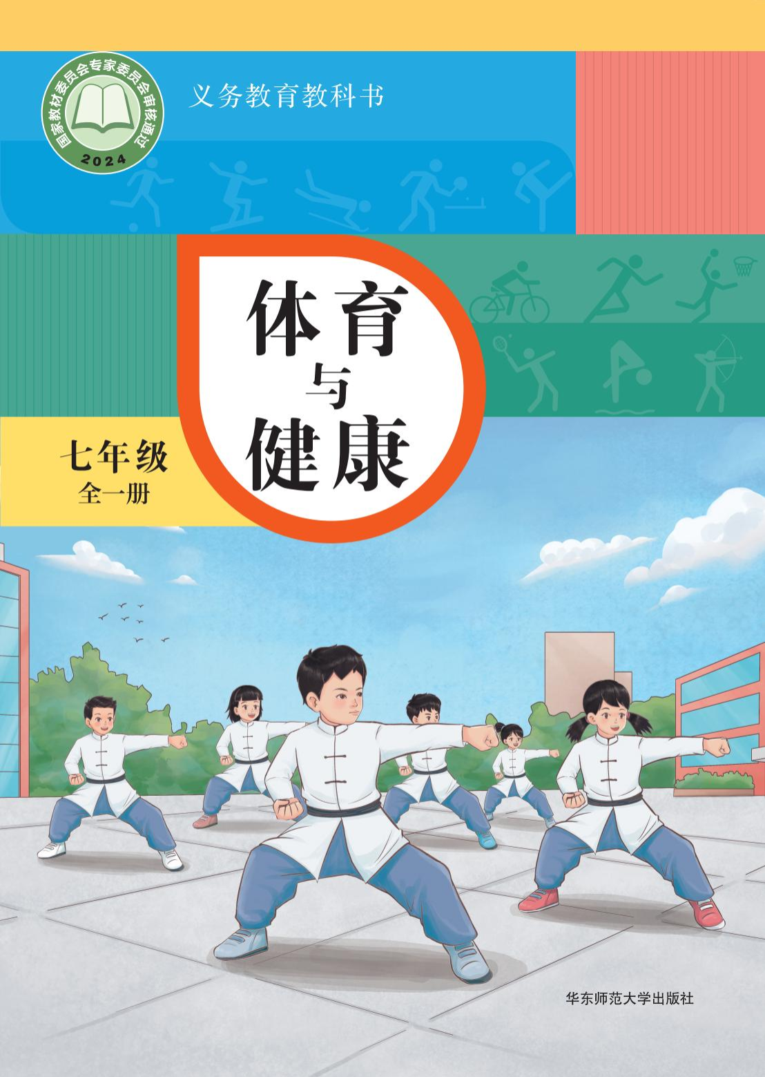 华东师大版七年级体育全一册(2024秋版)电子课本