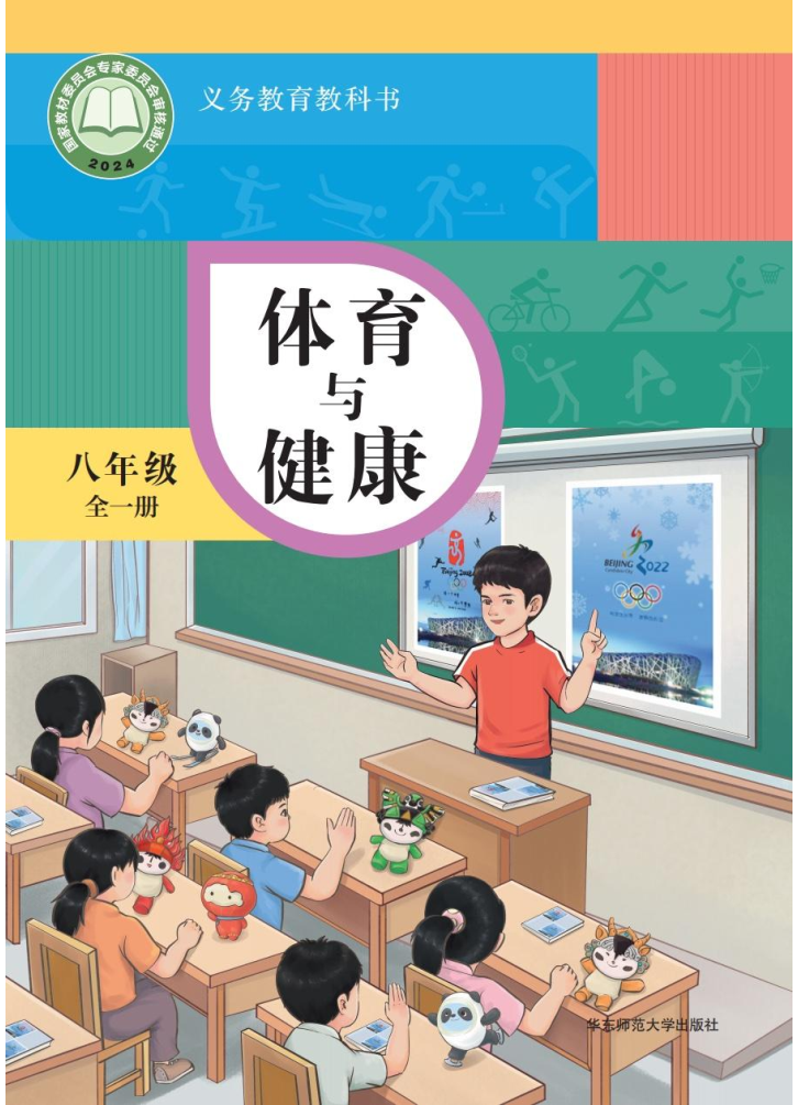 华东师大版八年级体育全一册(2025秋版)电子课本