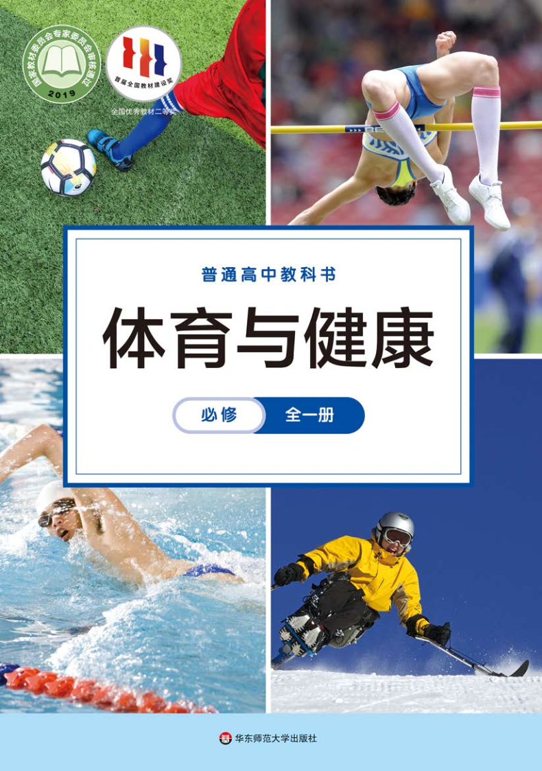华东师大版高一体育必修 全一册电子课本