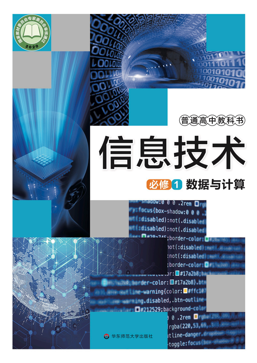 华东师大版高一信息技术必修1 数据与计算电子课本