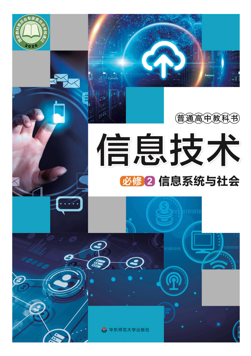 华东师大版高一信息技术必修2 信息系统与社会电子课本
