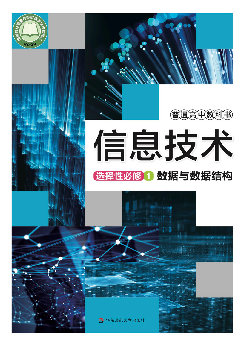 华东师大版高二信息技术选择性必修1 数据与数据结构电子课本