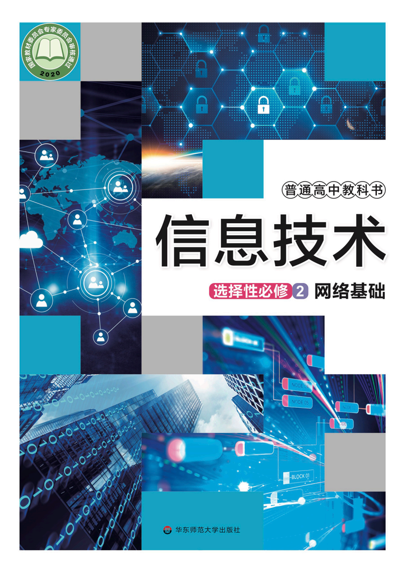 华东师大版高二信息技术选择性必修2 网络基础电子课本