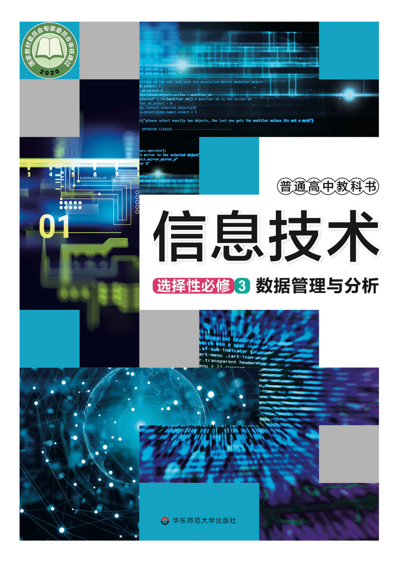 华东师大版高二信息技术选择性必修3 数据管理与分析电子课本