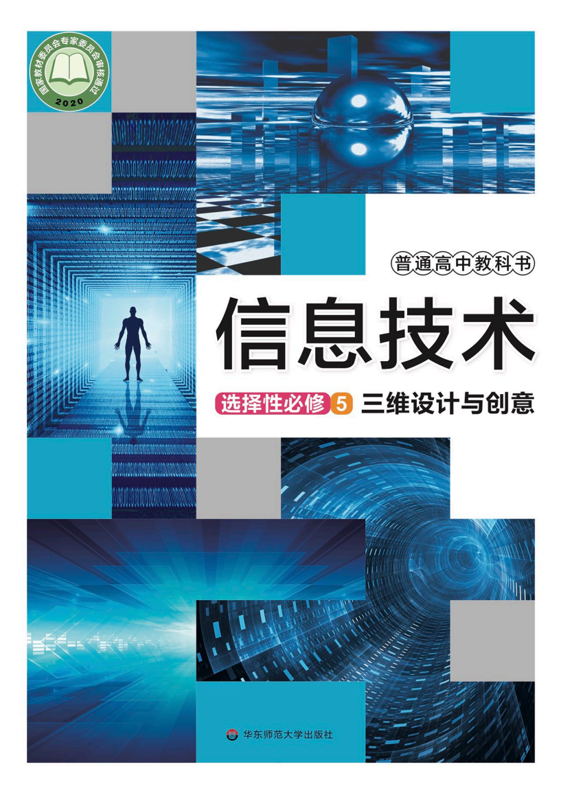 华东师大版高三信息技术选择性必修5 三维设计与创意电子课本