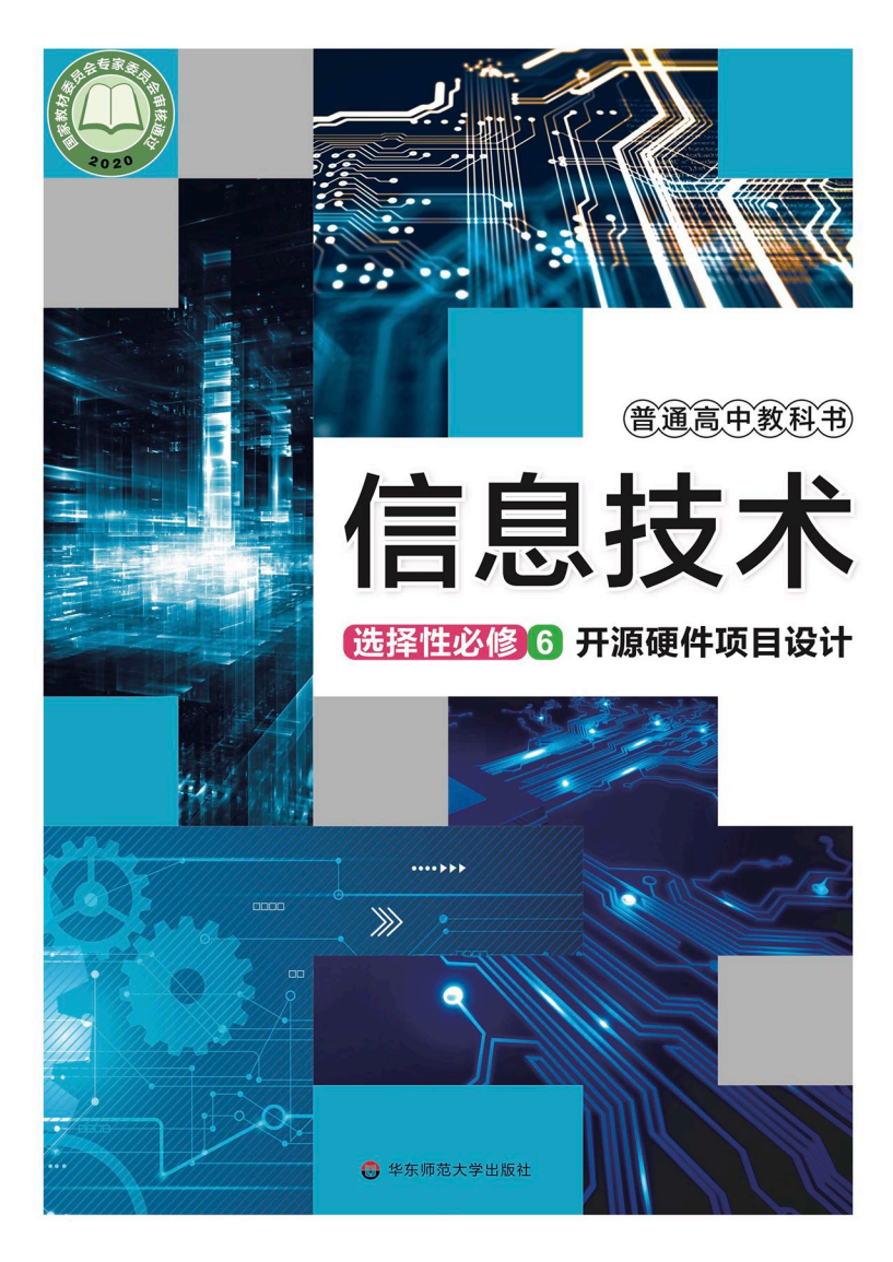华东师大版高三信息技术选择性必修6 开源硬件项目设计电子课本