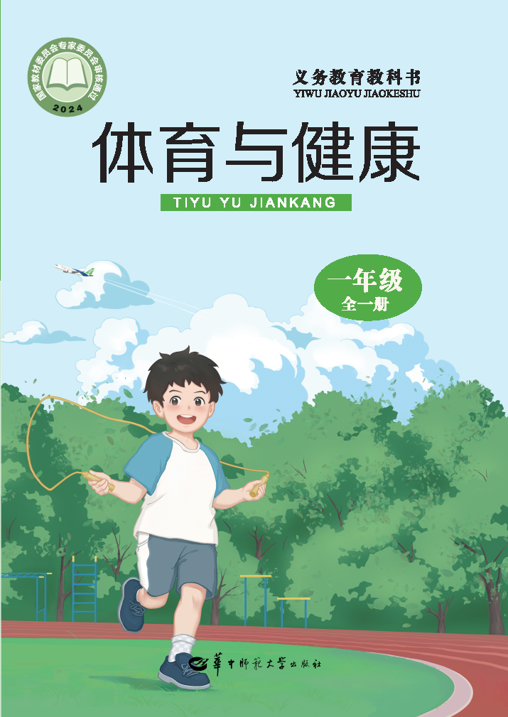 华中师大版一年级体育全一册(2024秋版)电子课本