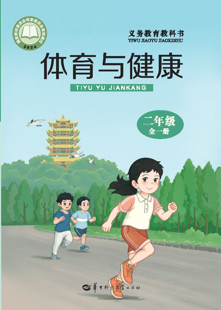 华中师大版二年级体育全一册(2025秋版)电子课本