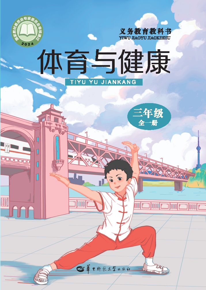 华中师大版三年级体育全一册(2025秋版)电子课本