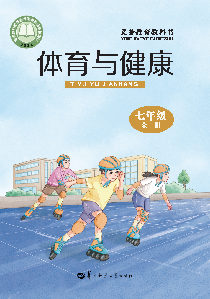 华中师大版七年级体育全一册(2024秋版)电子课本