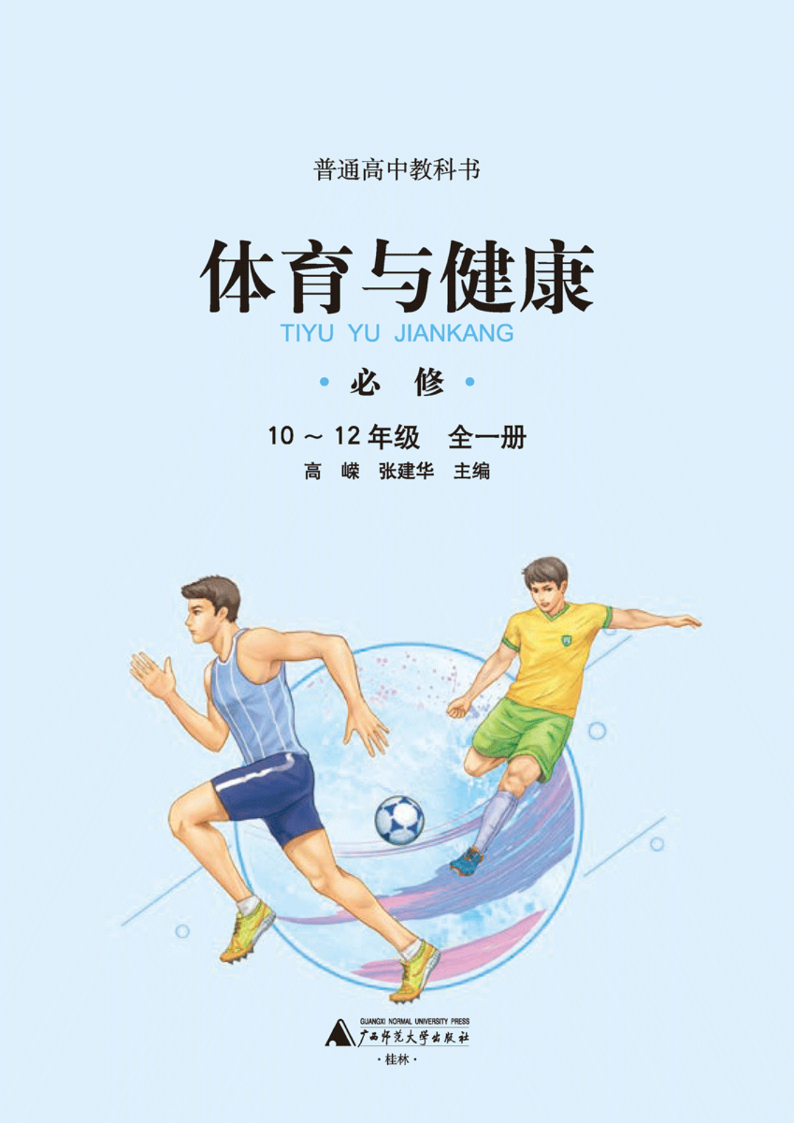 广西师大版高一体育必修 全一册电子课本