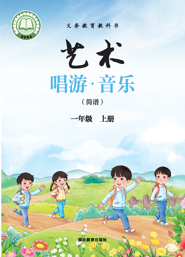 鄂教版一年级音乐上册(2024秋版)电子课本