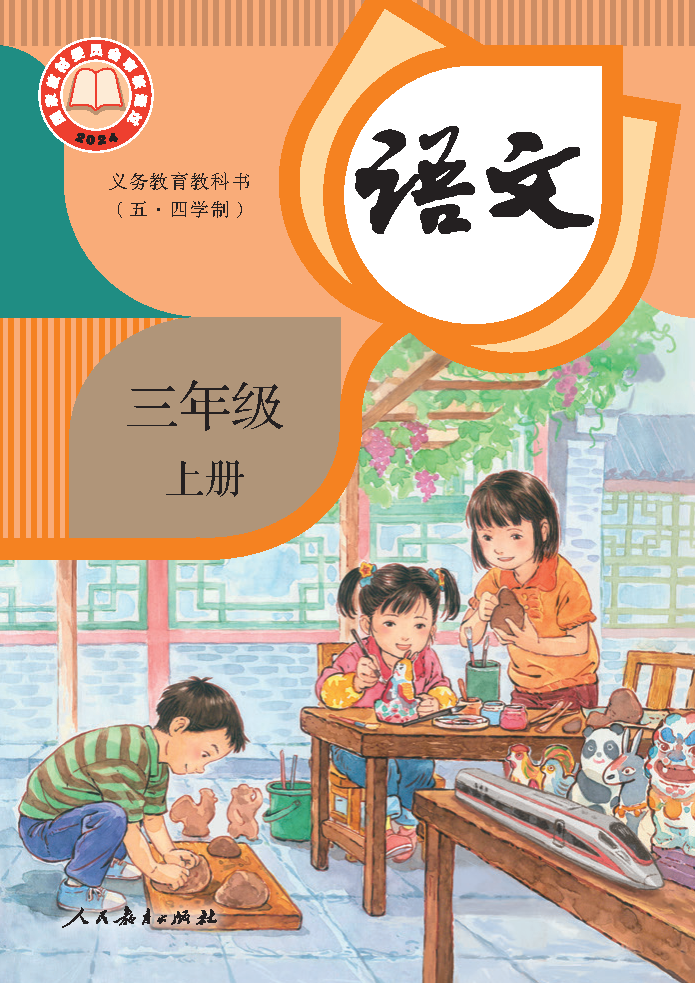人教版三年级语文上册(2025秋版)电子课本