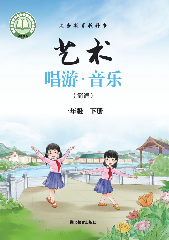 鄂教版一年级音乐下册(2025春版)电子课本