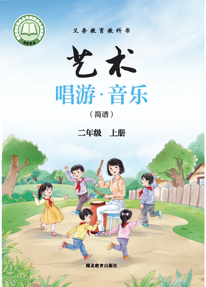 鄂教版二年级音乐上册(2025秋版)电子课本