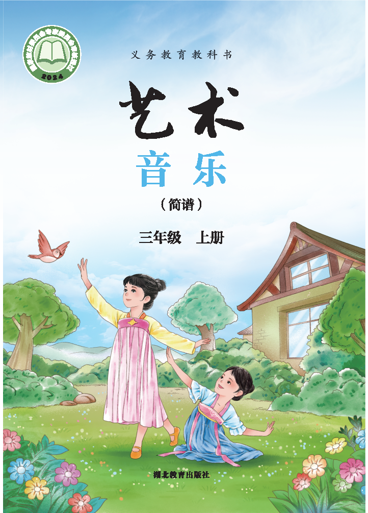 鄂教版三年级音乐上册(2025秋版)电子课本