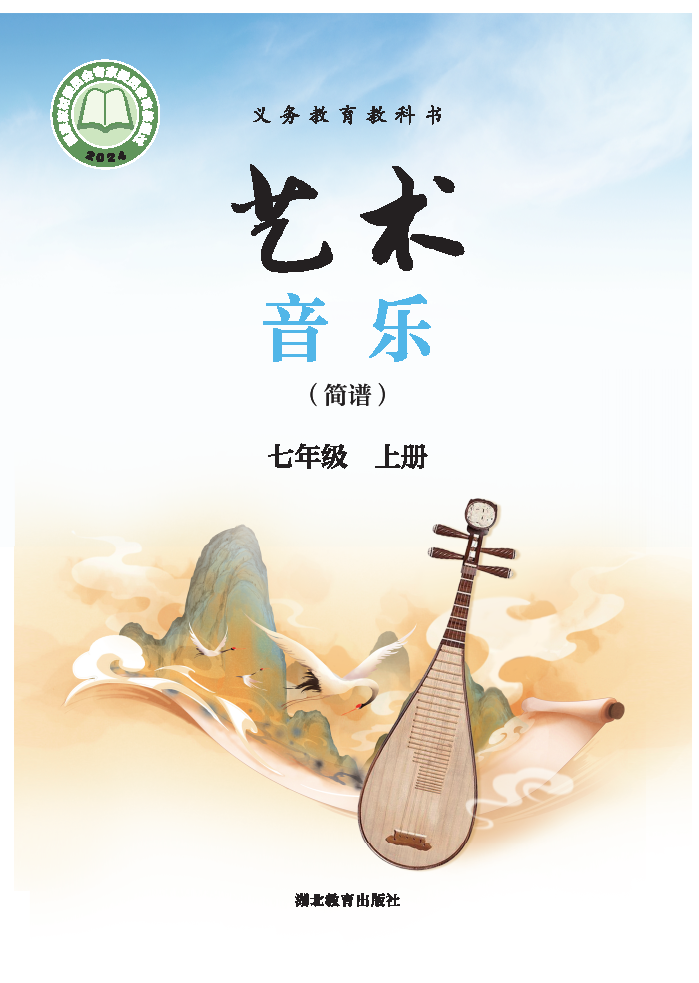 鄂教版七年级音乐上册(2024秋版)电子课本