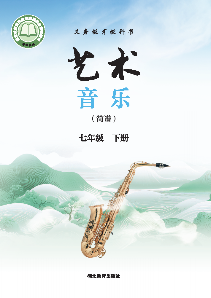 鄂教版八年级音乐上册(2025秋版)电子课本