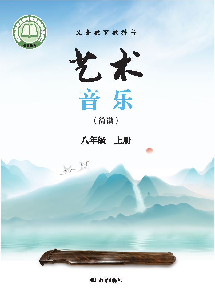 鄂教版八年级音乐下册(2026春版)电子课本