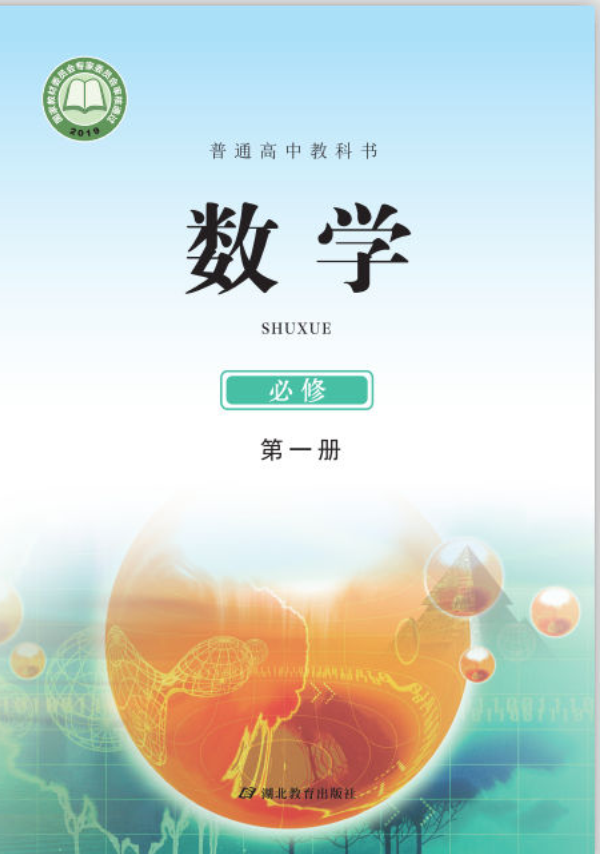 鄂教版高一数学必修 第一册电子课本