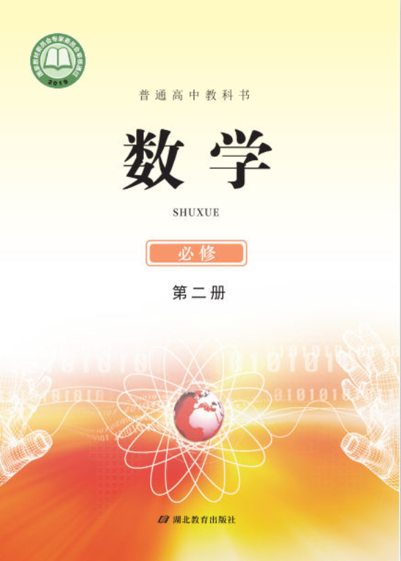 鄂教版高一数学必修 第二册电子课本