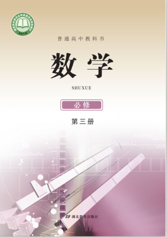 鄂教版高一数学必修 第三册电子课本