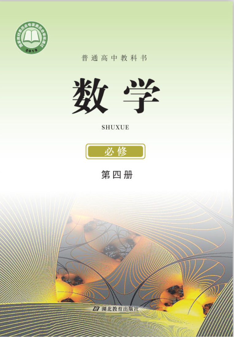 鄂教版高一数学必修 第四册电子课本