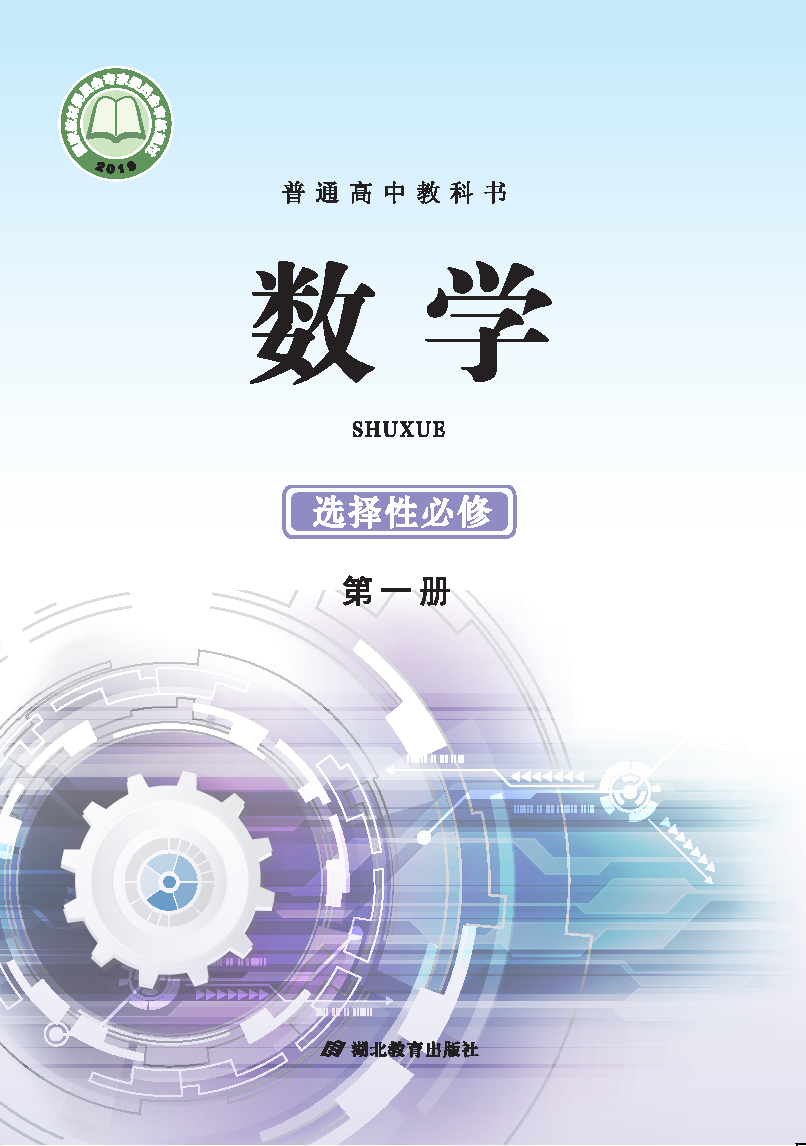 鄂教版高二数学选择性必修 第一册电子课本