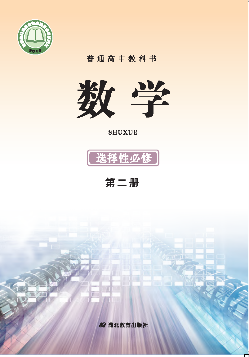 鄂教版高二数学选择性必修 第二册电子课本